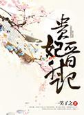 贵妃晋升记by桐盏