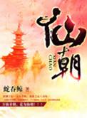 仙朝神捕