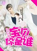 宝贝你是谁 剧透