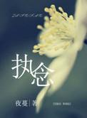 执念师第二季在线观看