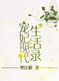 现代宠妃生活录txt