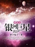 重生之银河巨星txt宝书网