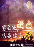 男主他总是萌点那么歪