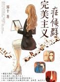 完美主义者是一种病吗