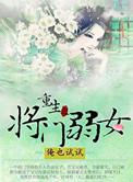 重生之将门弱女作者是谁