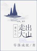 类似重生之走出大山