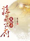 蒋国国君列表