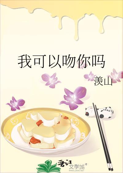 我可以吻你吗恶搞