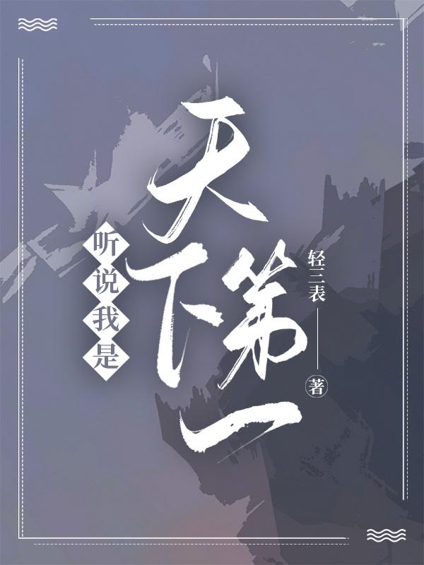 我说的是天下