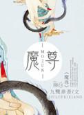 魔尊归来