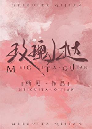 玫瑰挞 栖见