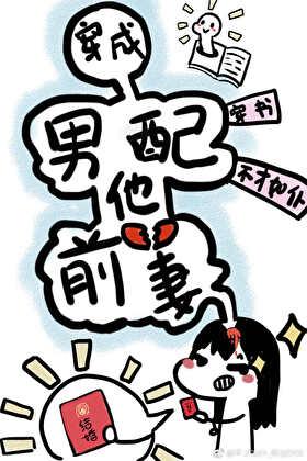 穿成男配他前妻 笔趣阁