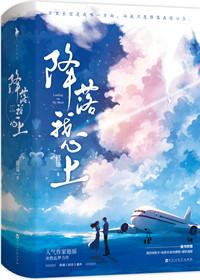 降落我心上翘摇