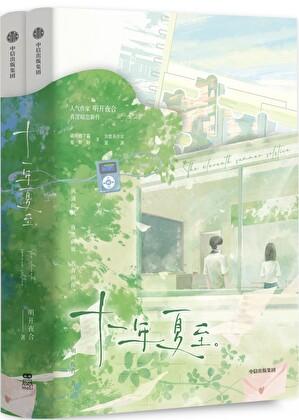 十一年夏至电视剧
