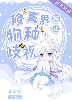 修真界禁止物种歧视其他