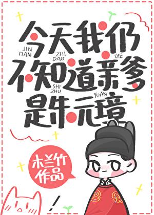 今天我不知道我爹是朱元璋