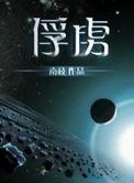 俘虏意大利电影免费观看