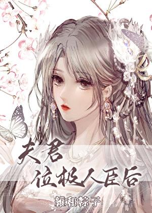 夫君位极人臣后无弹窗