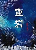 重岩叠嶂隐天蔽日是什么意思
