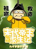 末代帝王未删减版在线播放