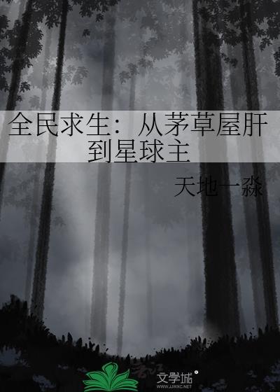 全民求生从茅草屋肝到星球主天地一淼