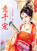 意千宠九623章全文阅读
