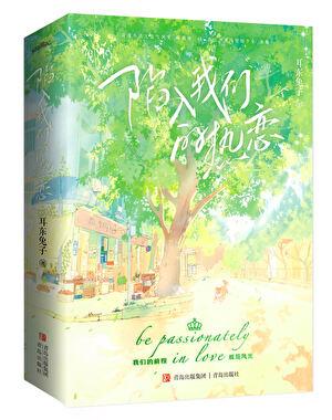 陷入我们的热恋笔趣阁