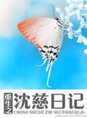 重生之沈慈日记 林大阳