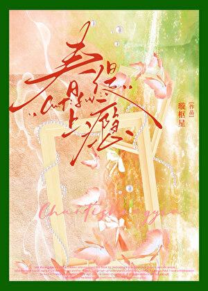 春缇上瘾笔趣阁最
