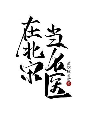 在北宋当名医番外