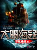 大明海寇在线听书
