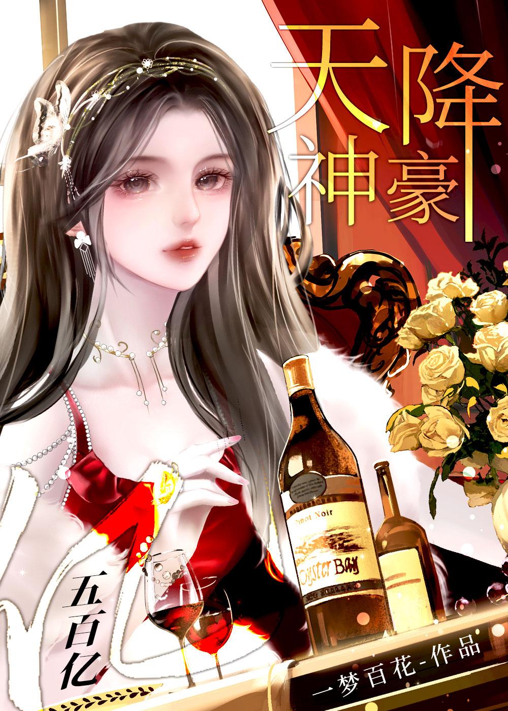 天降神豪之系统