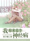 我原来就是个神经病