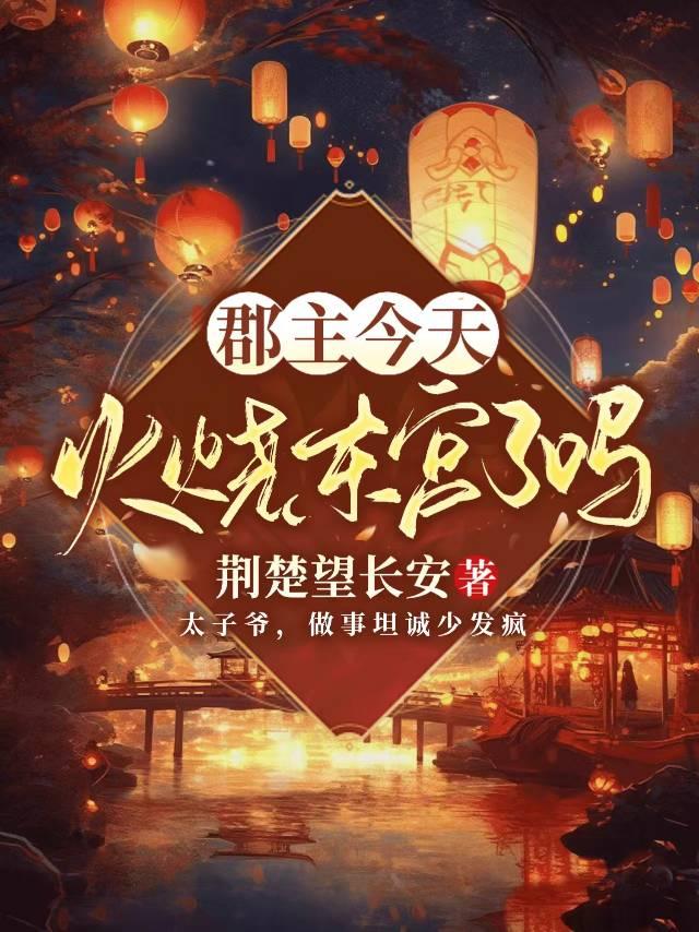 郡主今天又作妖了吗全文免费阅读