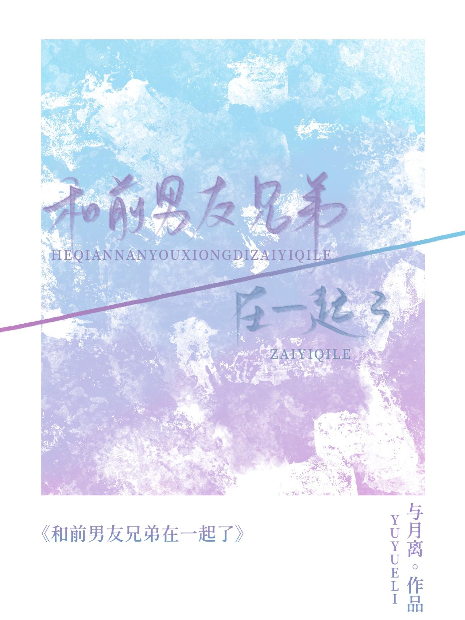 和前任的好兄弟谈恋爱
