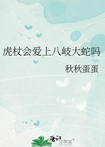 虎杖会爱上八岐大蛇吗观影体番外