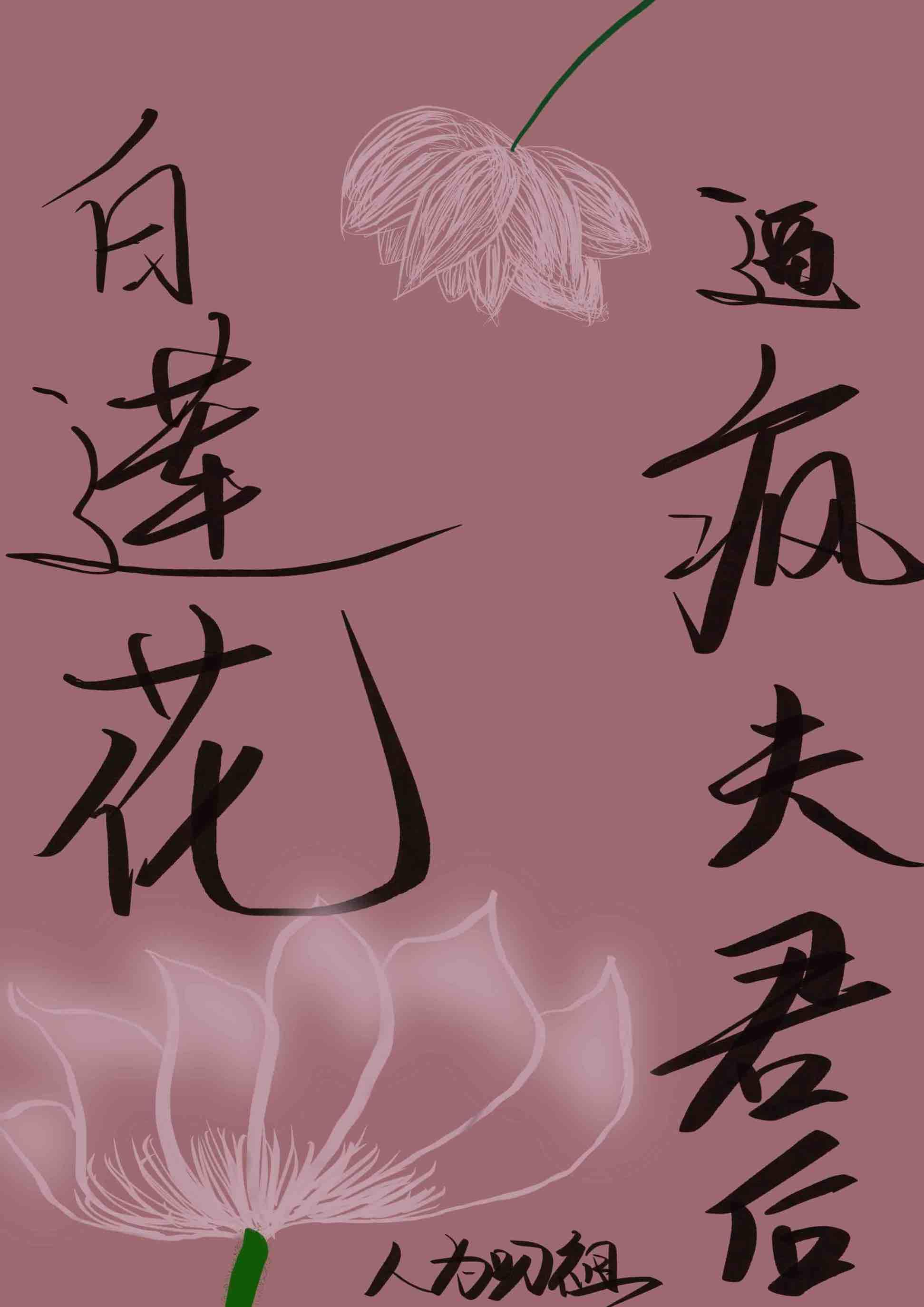 白莲花gi