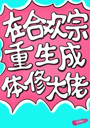 合欢宗 系统