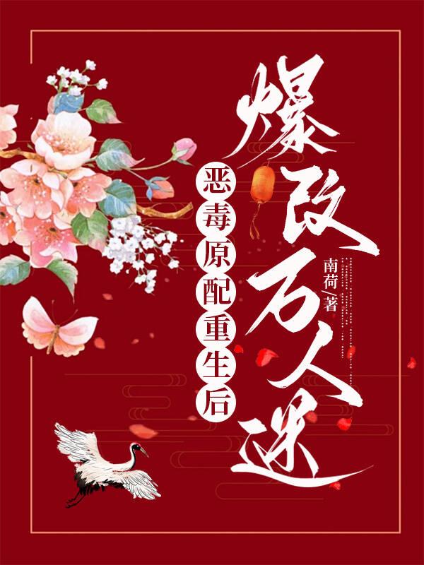 恶毒原配重生了by墨宝非宝最新章节列