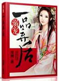 溺宠一品小甜妻免费阅读全文