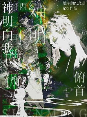 我向神明许愿