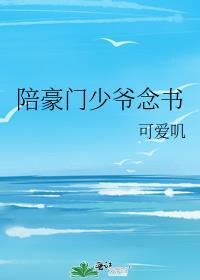 陪豪门少爷念书百度