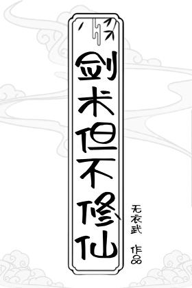 剑修不入