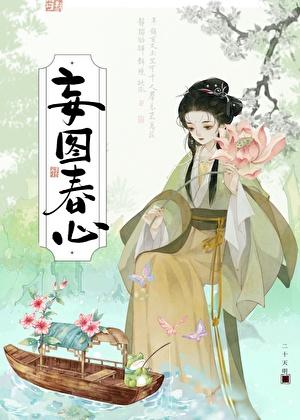 妄图的妄是什么意思