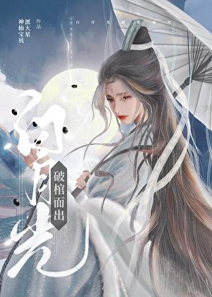 白月光破棺而出txt番外