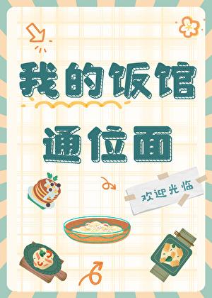 我的饭馆通位面晚星霜