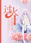 过火 歌曲