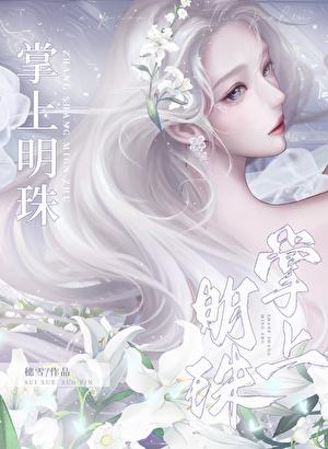 掌上明珠打一生肖