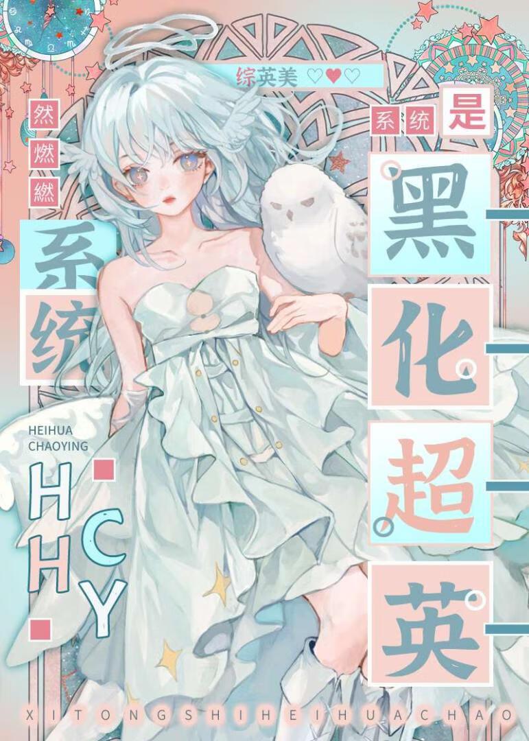系统黑化