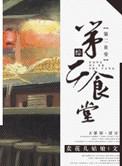 第二食堂作业